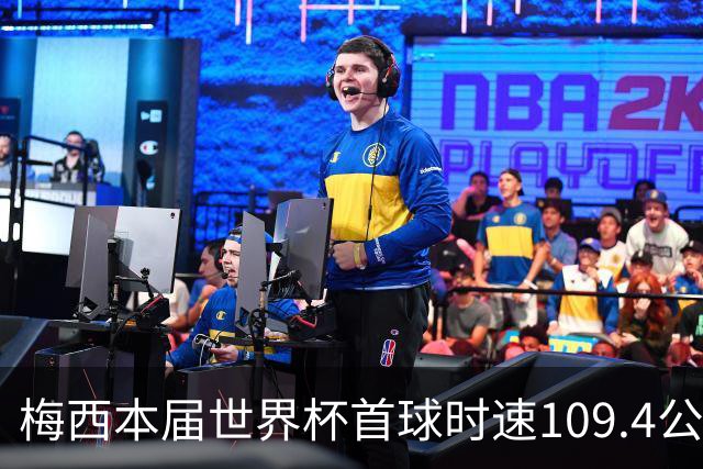 梅西本届世界杯首球时速109.4公里转速每秒16.8，对方门将没办法