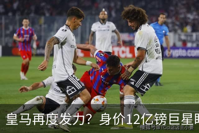 皇马再度发力？身价12亿镑巨星盯上西甲豪门，穆帅或放走楚阿梅尼