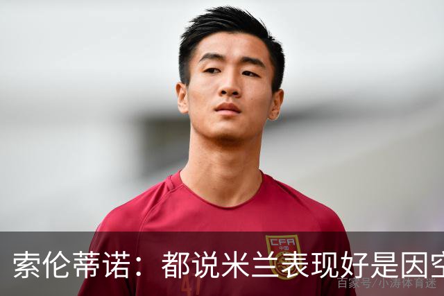 索伦蒂诺：都说米兰表现好是因空场 现在仍很强势