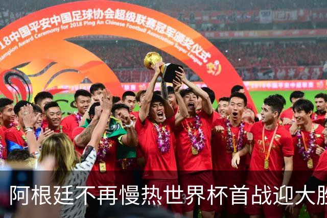 阿根廷不再慢热世界杯首战迎大胜 打破魔咒开启卫冕之旅