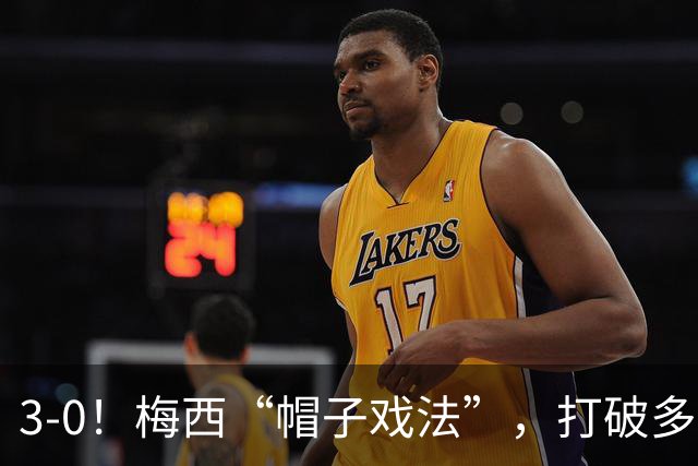 3-0！梅西“帽子戏法”，打破多项纪录，齐达内儿子“发挥失常”